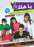 يا هلا! - المرحلة المتوسطة - العربية لغير الناطقين بها - المستوى الثاني (الجزء الاول) - دفتر الأنشطة