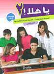 يا هلا! - المرحلة المتوسطة - العربية لغير الناطقين بها - المستوى الثاني (الجزء الثاني)