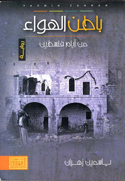 من أيام فلسطين ( باطن الهواء )