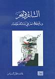 الشاعر والبحر ؛ دراسة في شعر علي عبد الله خليفة