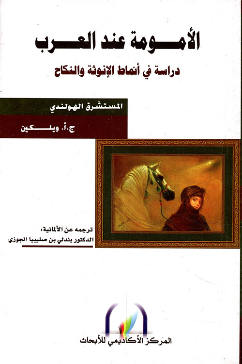 الأمومة عند العرب ؛ دراسة في أنماط الانوثة والنكاح