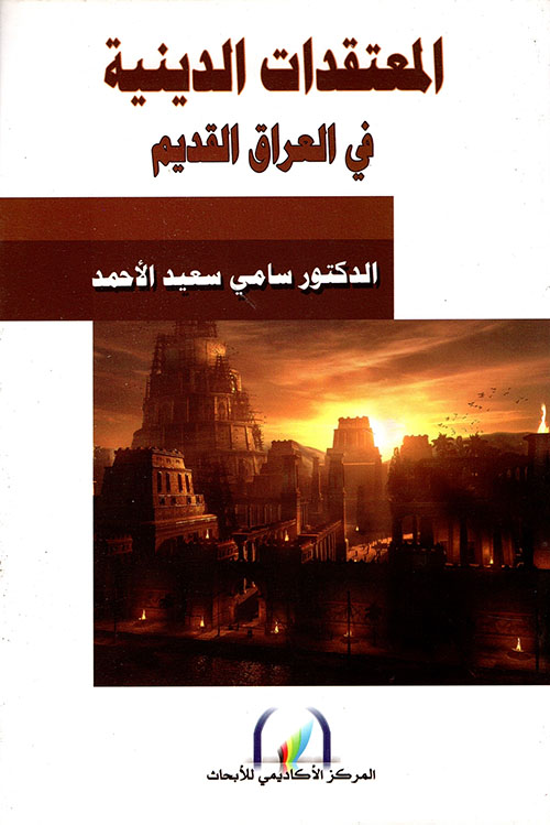 المعتقدات الدينية في العراق القديم