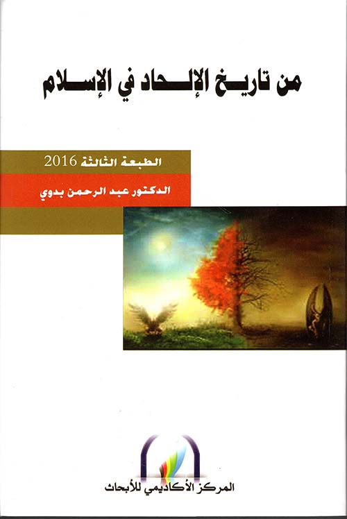 Nwf Com تاريخ الإلحاد في الإسلام عبد الرحمن بدوي كتب