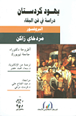 يهود كردستان - دراسة في فن البقاء