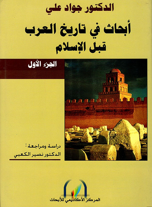 أبحاث في تاريخ العرب قبل الإسلام - الجزء الأول
