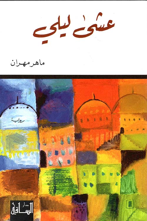عشى ليلى