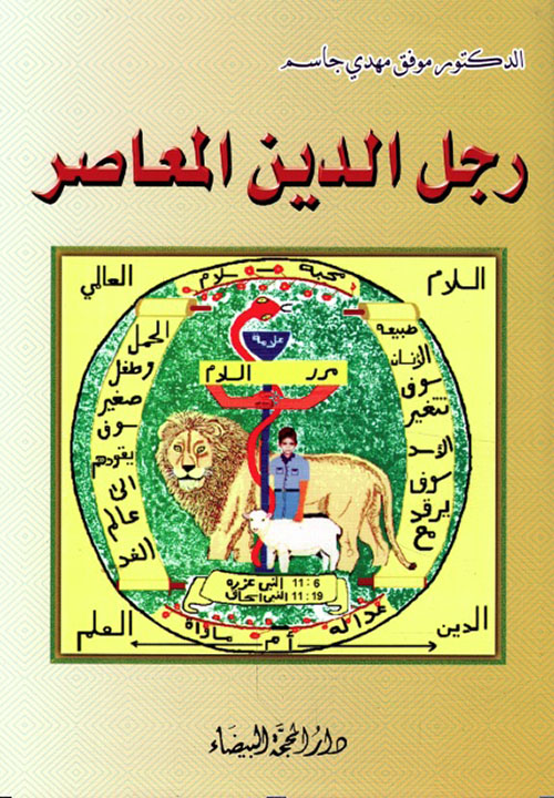 رجل الدين المعاصر