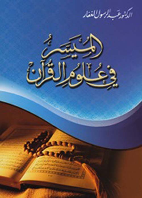 الميسر في علوم القرآن