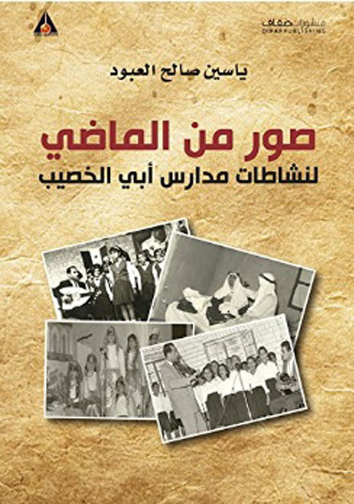 صور من الماضي لنشاطات مدارس أبي الخصيب