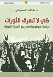 كي لا تسرق الثورات ؛ دراسات موضوعية في ربيع الثورات العربية