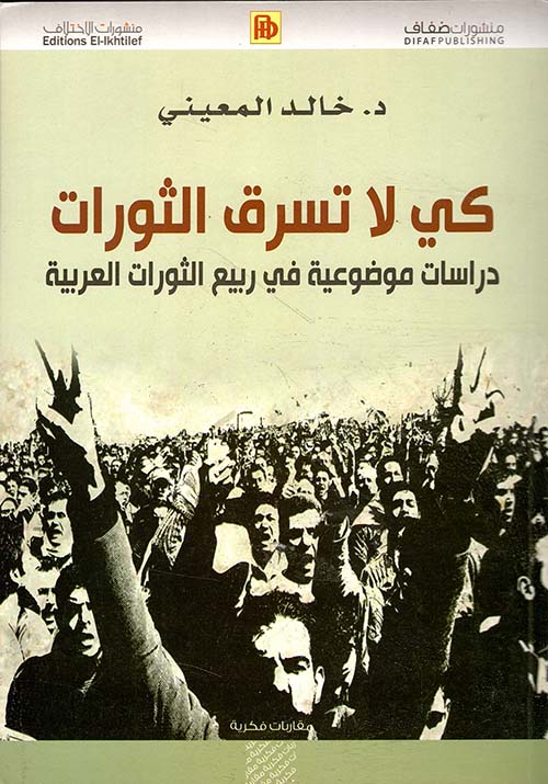 كي لا تسرق الثورات ؛ دراسات موضوعية في ربيع الثورات العربية