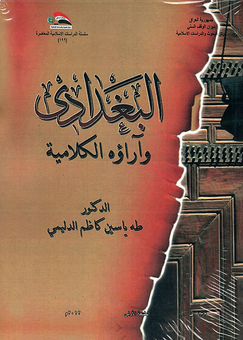 البغدادي وآراؤه الكلامية