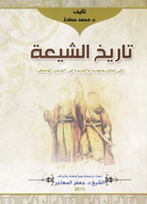 تاريخ الشيعة (في لبنان وسوريا والجزيرة في القرون الوسطى)