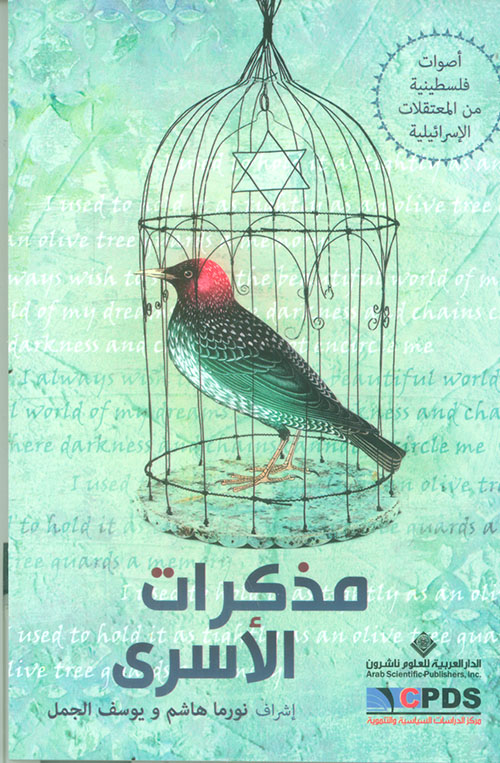 مذكرات الأسرى ؛ أصوات فلسطينية من المعتقلات الإسرائيلية