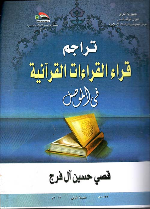 تراجم قراء القراءات القرآنية في الموصل