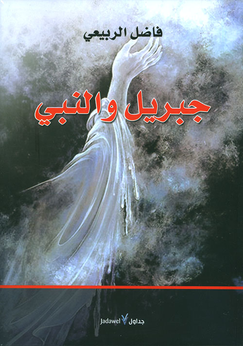 جبريل والنبي