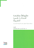 طبيعة معنى الحدث في العربية ؛ دراسة تحليلية للنسق في العربية الفصحى