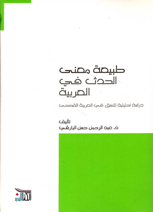 طبيعة معنى الحدث في العربية - دراسة تحليلية للنسق في العربية الفصحى