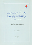 موقف الحزب الشيوعي من القضية الكوردية في سوريا 1924 - 1963 ؛ دراسة تاريخية - سياسية
