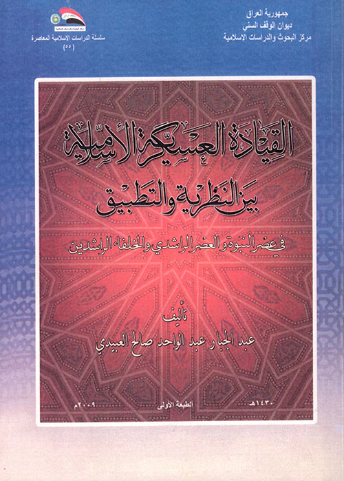 القيادة العسكرية الإسلامية بين النظرية والتطبيق في عصر النبوة والعصر الراشدي والخلفاء الراشدين