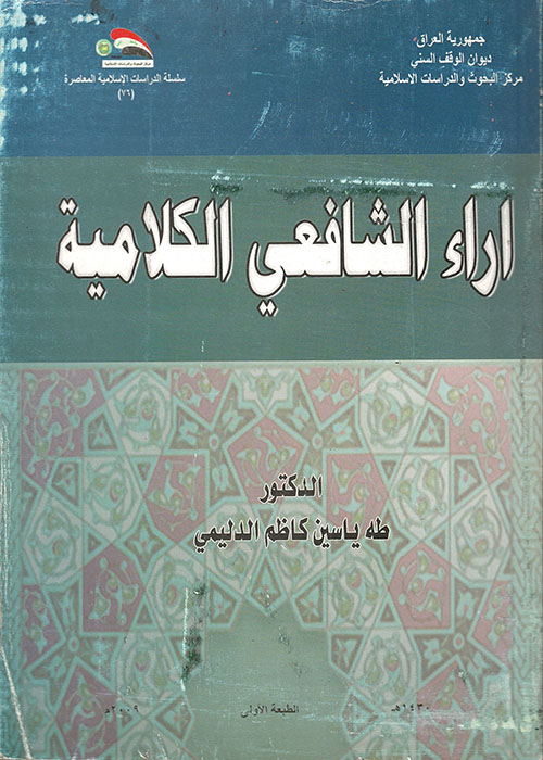 آراء الشافعي الكلامية