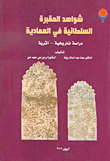 شواهد المقبرة السلطانية في العمادية ؛ دراسة تاريخية - أثرية