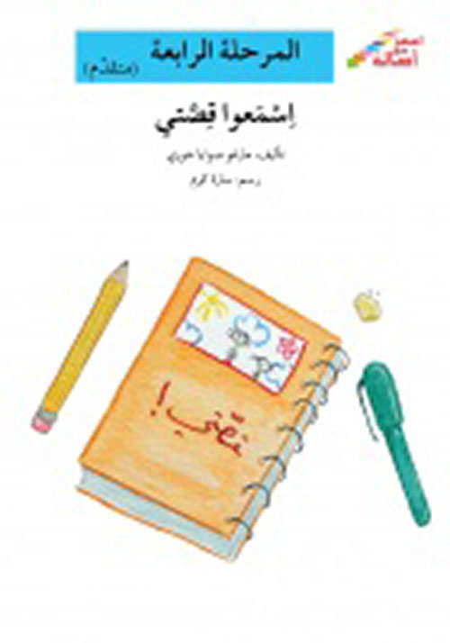 إسمعوا قصتي