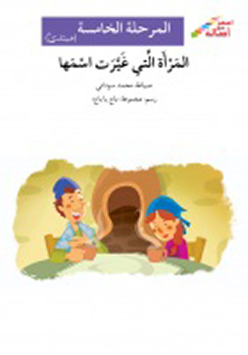 المرأة التي غيرت إسمها