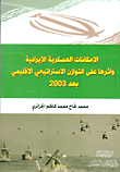 الإمكانات العسكرية الإيرانية وأثرها على التوازن الاستراتيجي الإقليمي بعد 2003