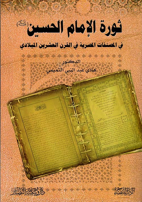 ثورة الإمام الحسين في المصنفات المصرية في القرن العشرين الميلادي