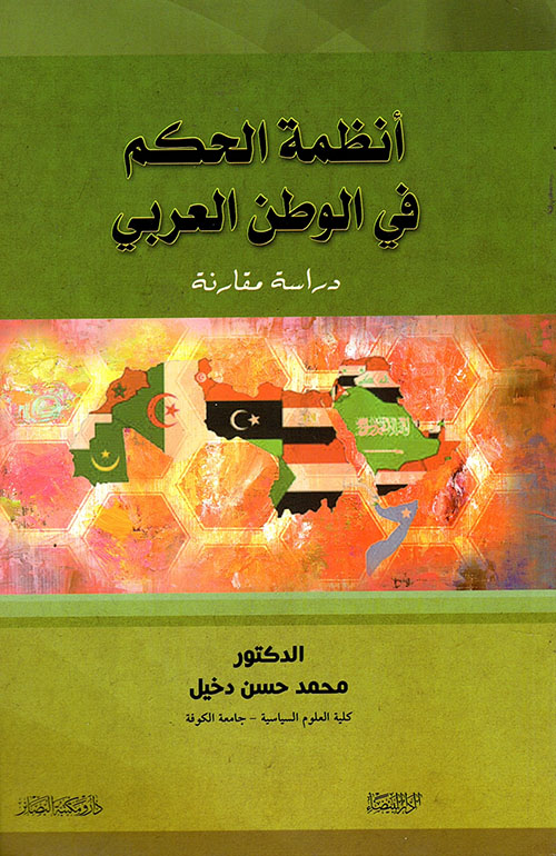 أنظمة الحكم في الوطن العربي - دراسة مقارنة