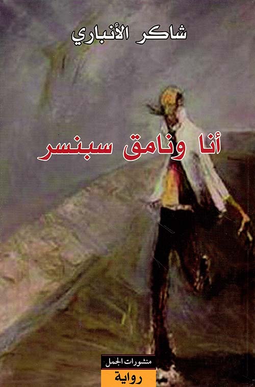 أنا ونامق سبنسر