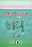 العلاقات العراقية البريطانية 1922 - 1948