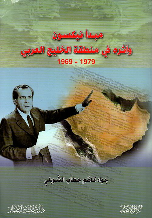 مبدأ نيكسون وأثره في منطقة الخليج العربي 1979 - 1969