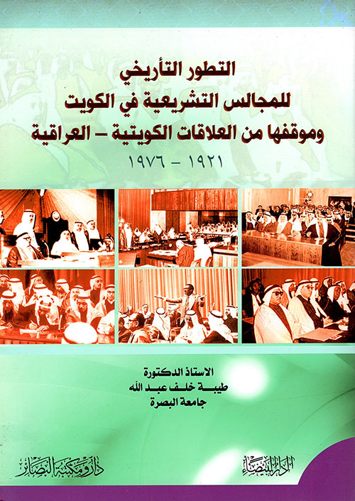 التطور التأريخي للمجالس التشريعية في الكويت وموقفها من العلاقات الكويتية - العراقية 1921 - 1976