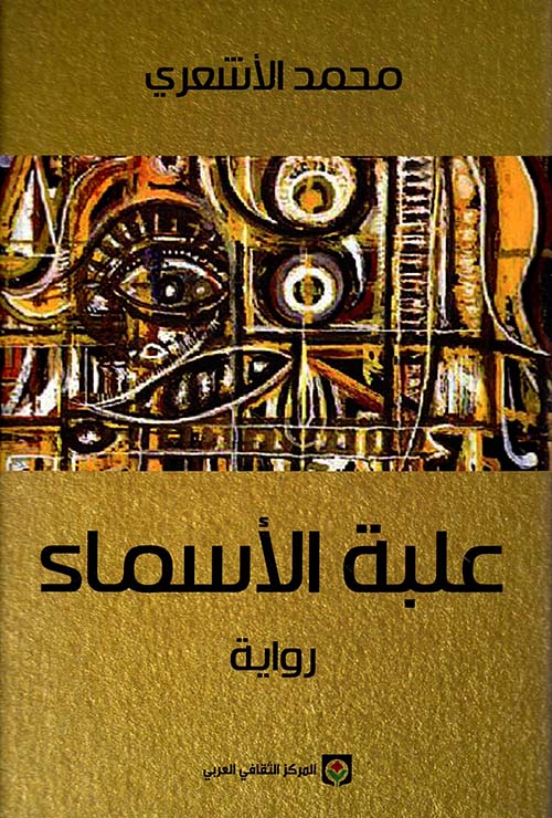 علبة الأسماء