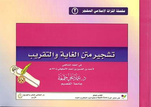 تشجير متن الغاية والتقريب في الفقه الشافعي