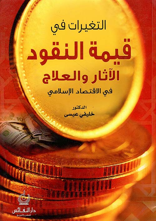 التغيرات في قيمة النقود ؛ الآثار والعلاج في الاقتصاد الإسلامي