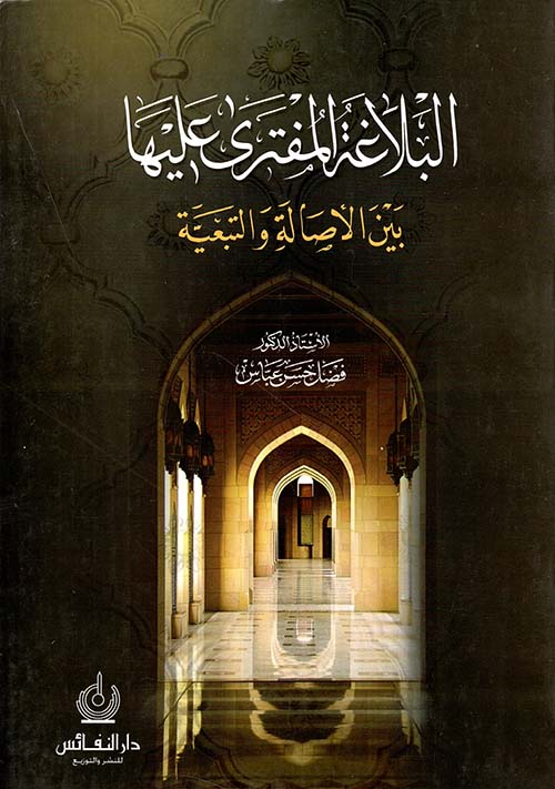 البلاغة المفترى عليها - بين الأصالة والتبعية