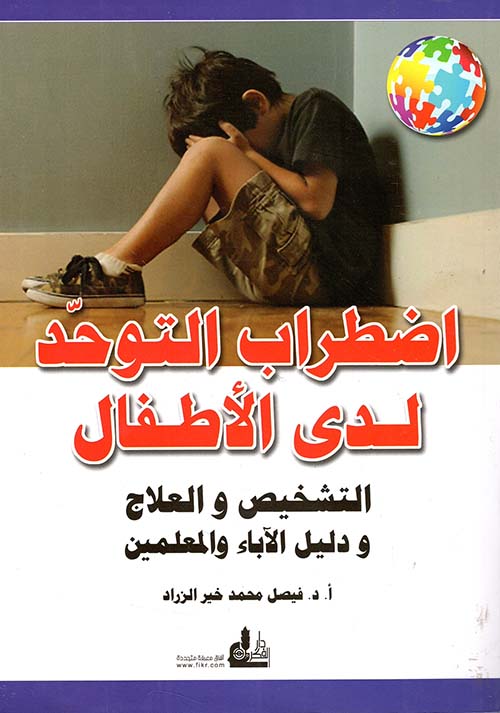 اضطراب التوحد لدى الأطفال ؛ التشخيص والعلاج ودليل الآباء والمعلمين