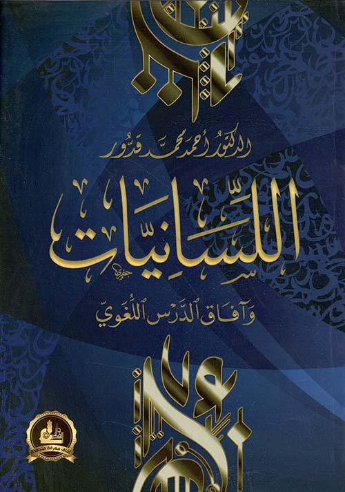 اللسانيات وآفاق الدرس اللغوي