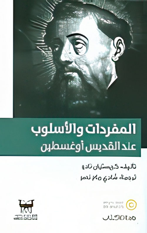 المفردات والأسلوب عند القديس أوغسطين