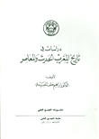 دراسات في تاريخ المغرب الحديث والمعاصر