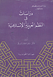 دراسات في النظم العربية الإسلامية