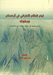 قيام النظام الإماراتي في كردستان وسقوطه ما بين منتصف القرن العاشر ومنتصف القرن السابع عشر