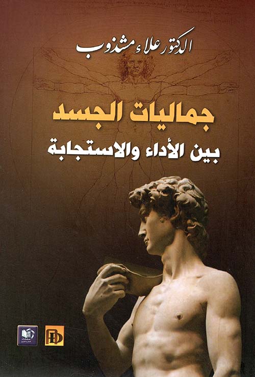 جماليات الجسد بين الأداء والاستجابة