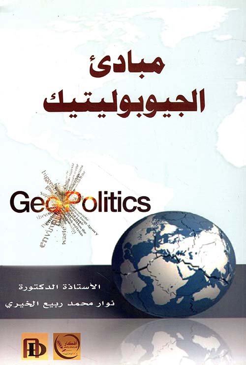مبادئ الجيوبوليتيك