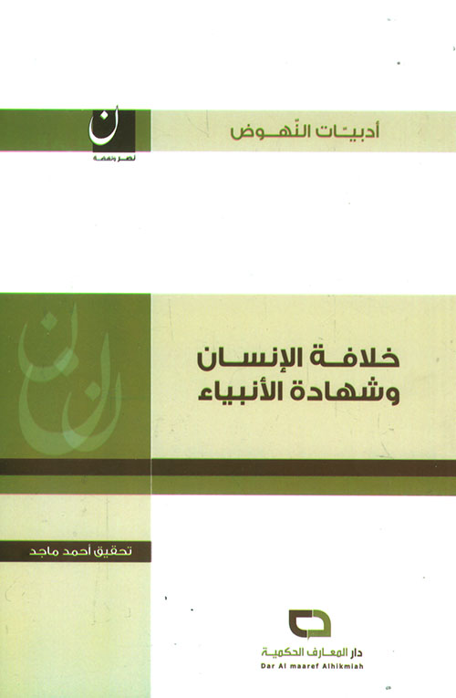 خلافة الإنسان وشهادة الأنبياء