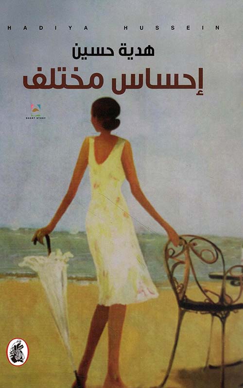 إحساس مختلف