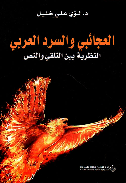 العجائبي والسرد العربي ؛ النظرية بين التلقي والنص
